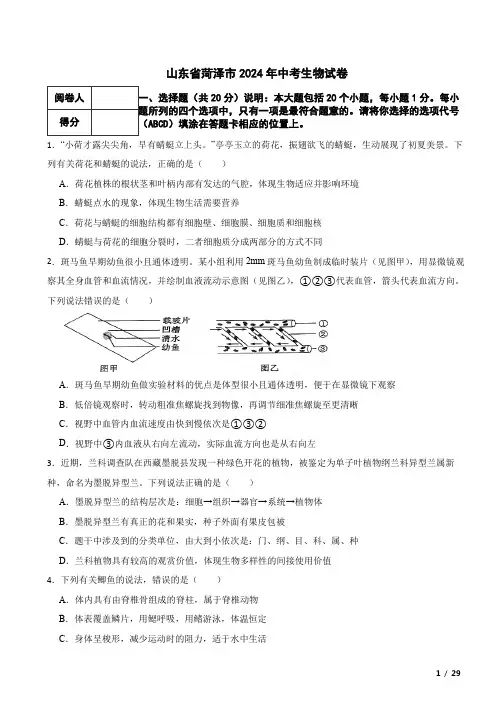 山东省菏泽市2024年中考生物真题试卷 附解析