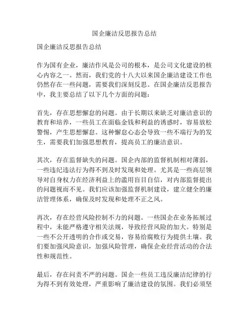 国企廉洁反思报告总结