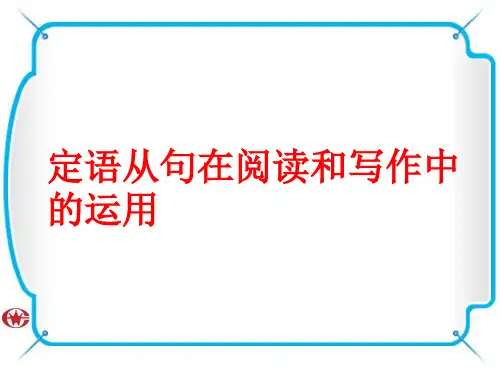 定语从句和阅读写作ppt课件