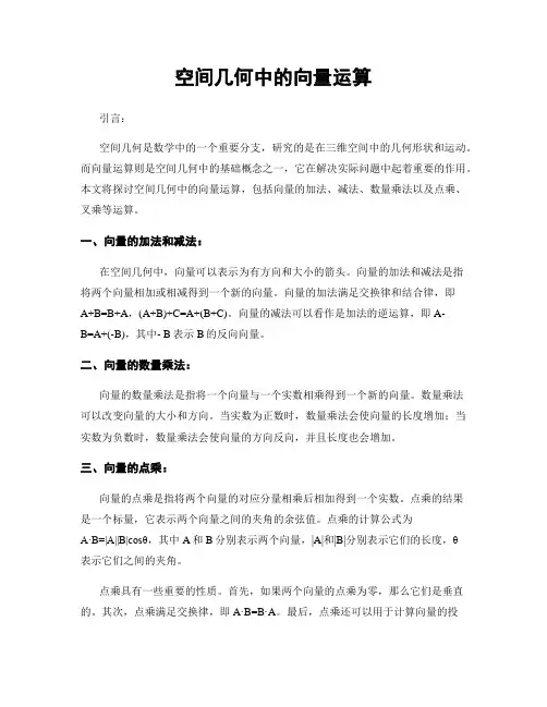 空间几何中的向量运算