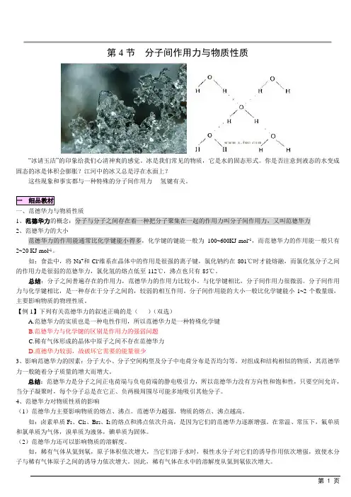 第二章 第4节 分子间作用力与物质性质[选修3]鲁科版