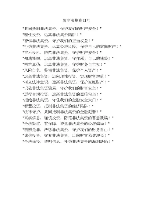 防非法集资口号