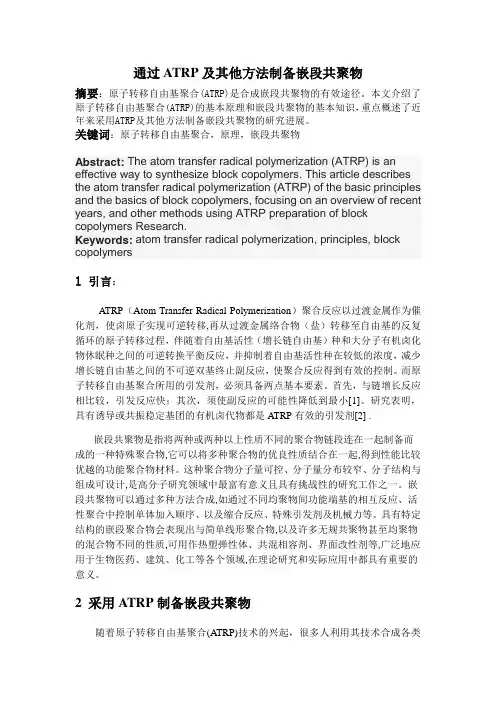 通过ATRP制备嵌段共聚物+ (1)