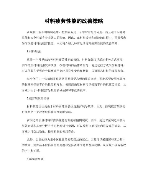 材料疲劳性能的改善策略