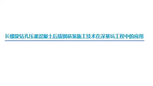 长螺旋钻孔压灌混凝土后插钢筋笼施工技术在深基坑工程中的应用