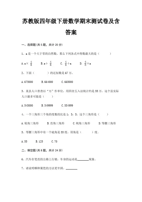 苏教版四年级下册数学期末测试卷及含答案