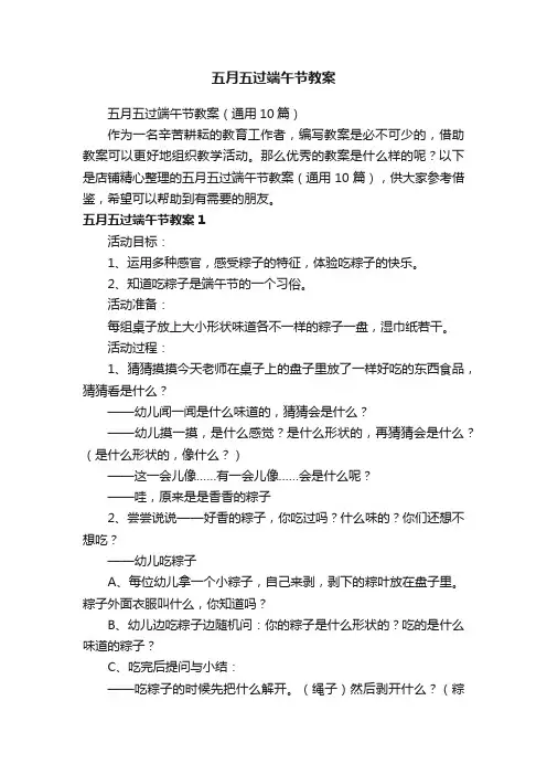 五月五过端午节教案