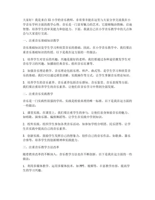 小学音乐学科分享交流发言稿