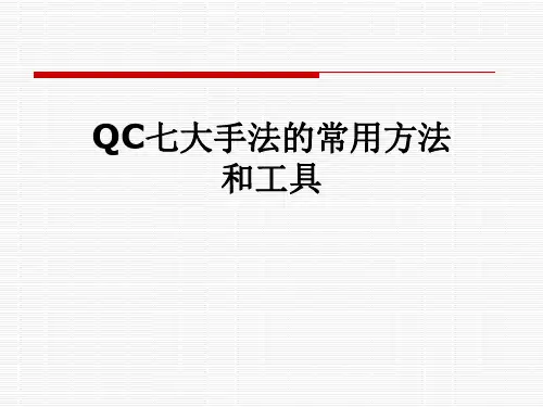 QC七大手法的常用方法和工具