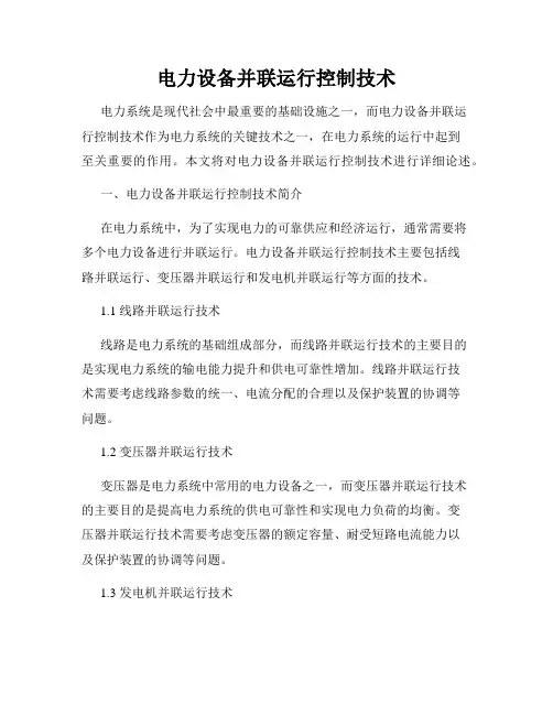 电力设备并联运行控制技术