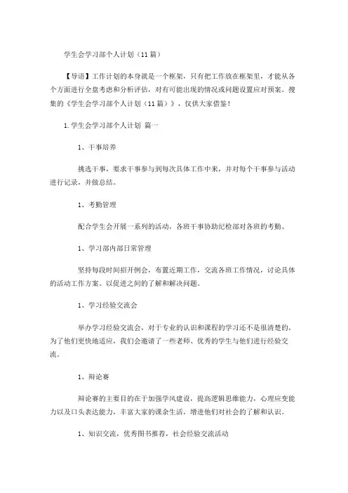 学生会学习部个人计划(10篇)