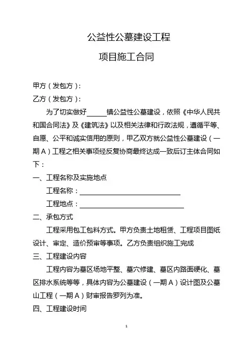 公益性公墓建设工程项目施工合同