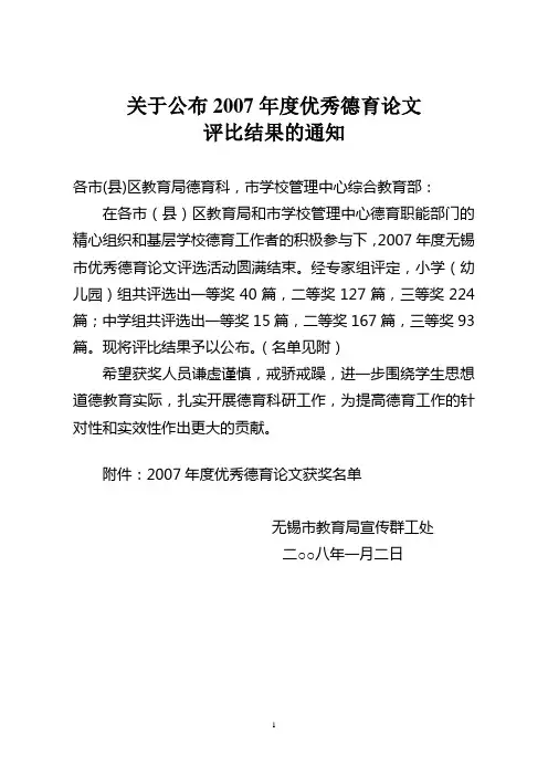 关于公布2007年度优秀德育论文