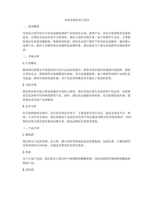 本地卖酒创业计划书