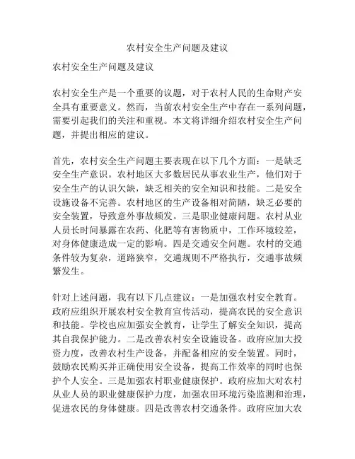 农村安全生产问题及建议