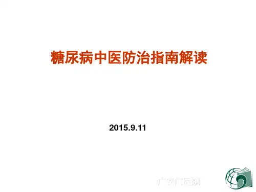 糖尿病中医防治指南解读