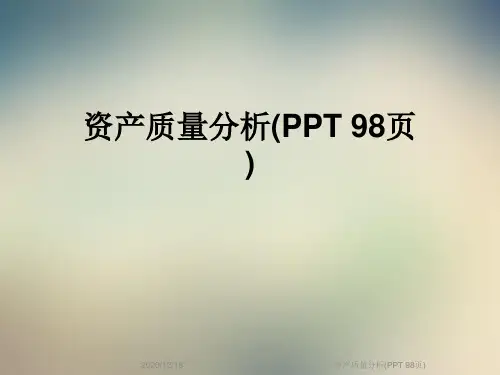 资产质量分析(PPT 98页)
