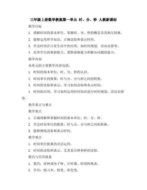 三年级上册数学教案-第一单元时、分、秒人教新课标