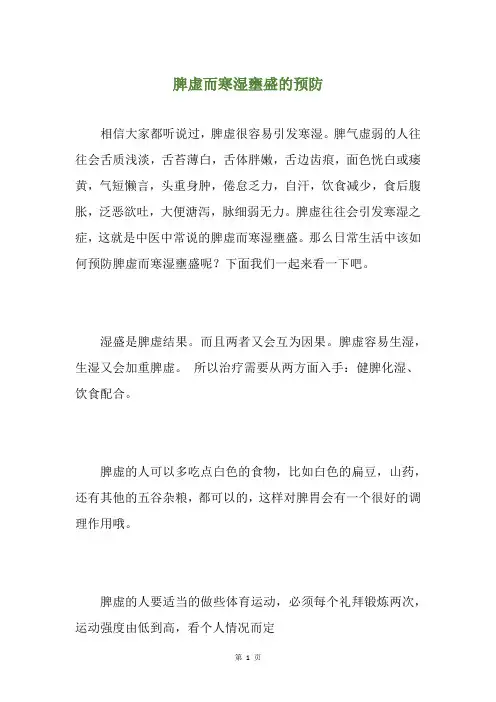 脾虚而寒湿壅盛的预防