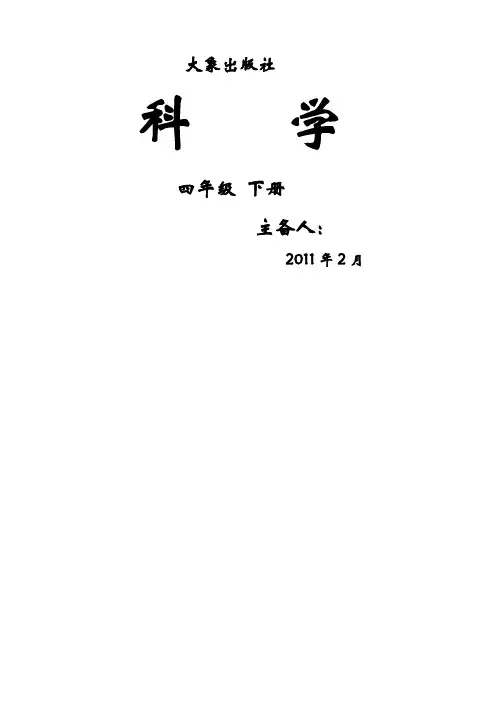 大象版小学科学四年级下册全册教案