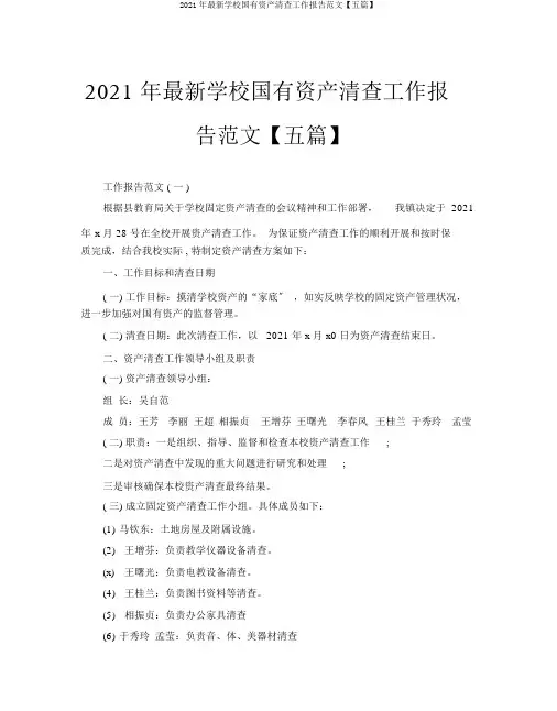 2020年最新学校国有资产清查工作报告范文【五篇】