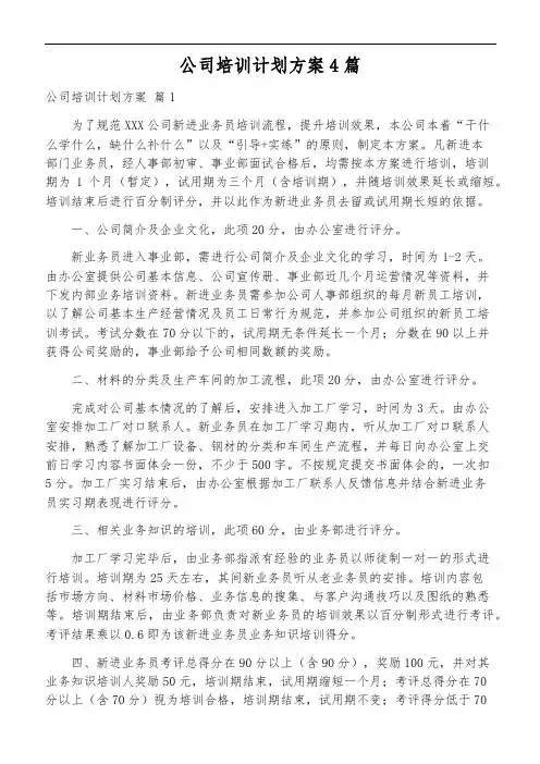 公司培训计划方案4篇