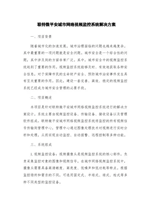 联特微平安城市网络视频监控系统解决方案