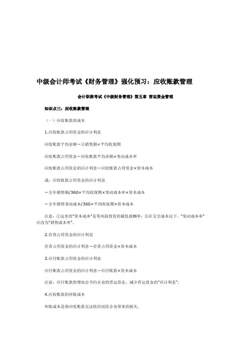 中级会计师考试《财务管理》强化预习：应收账款管理