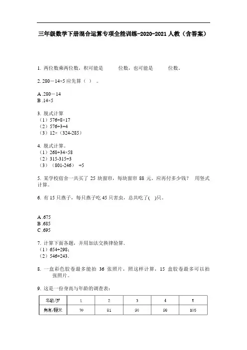 【必刷题】三年级数学下册混合运算专项全能训练-2020-2021人教(含答案)