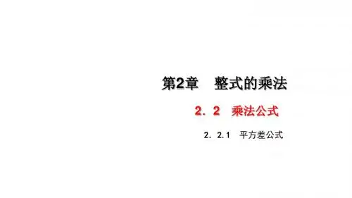 湘教版七年级数学下册课件：2.2.1 平方差公式