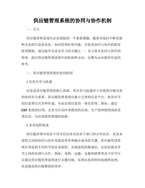 供应链管理系统的协同与协作机制