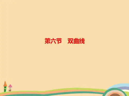 高三数学双曲线PPT优秀课件