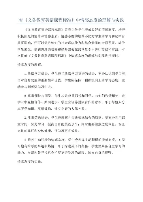 对《义务教育英语课程标准》中情感态度的理解与实践