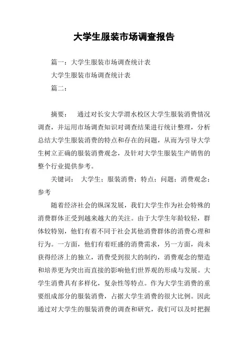 大学生服装市场调查报告