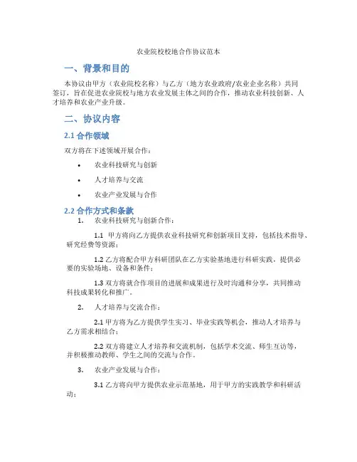 农业院校校地合作协议范本