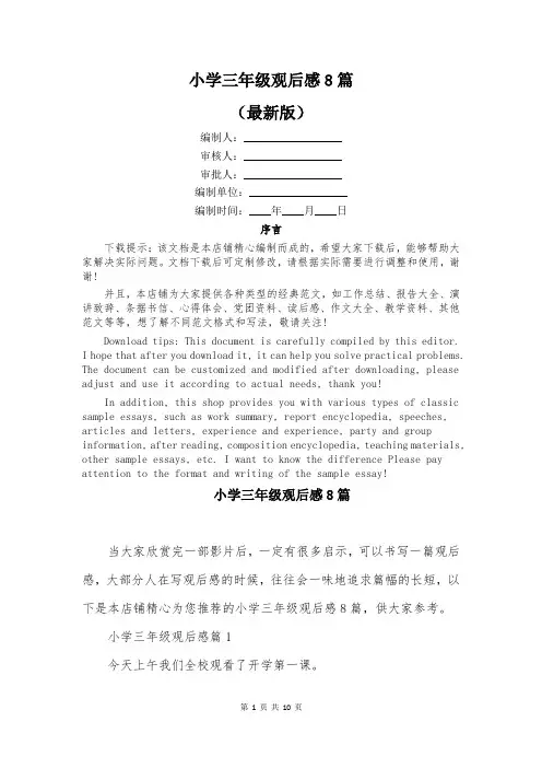 小学三年级观后感8篇
