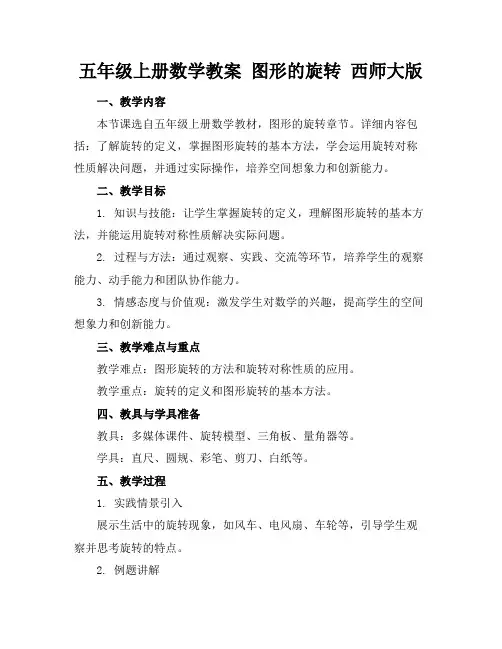 五年级上册数学教案图形的旋转西师大版