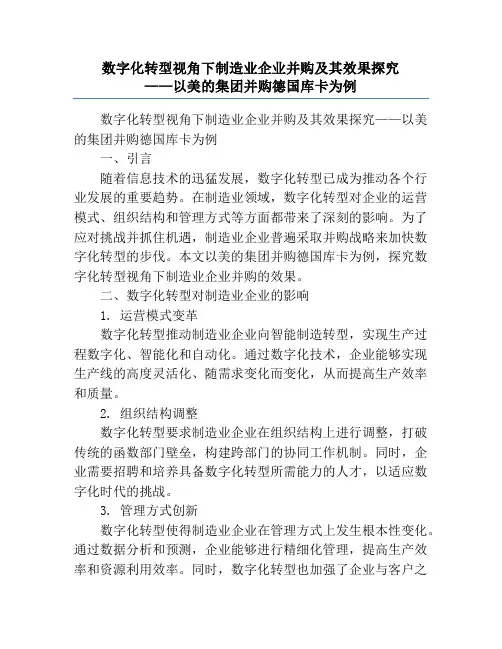 数字化转型视角下制造业企业并购及其效果探究             ——以美的集团并购德国库卡为例