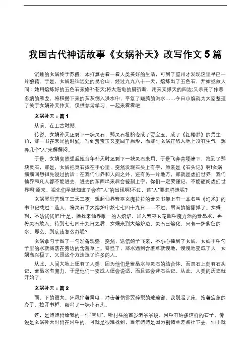我国古代神话故事《女娲补天》改写作文5篇