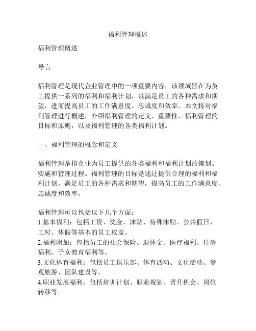 福利管理概述