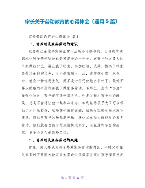 家长关于劳动教育的心得体会(通用5篇)