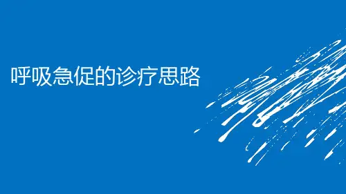 呼吸急促的诊疗思路