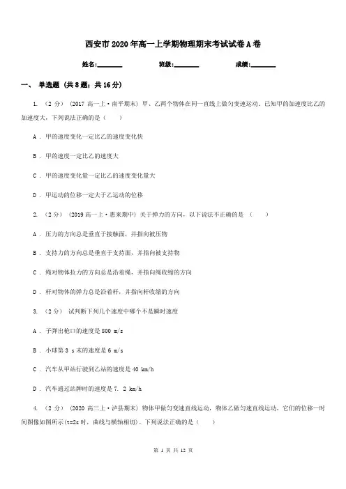 西安市2020年高一上学期物理期末考试试卷A卷