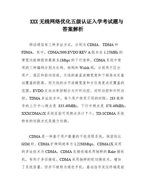 XXX无线网络优化五级认证入学考试题与答案解析