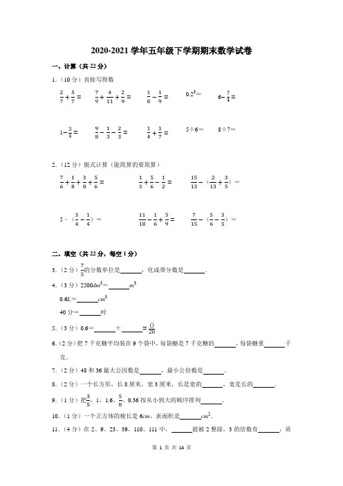 2020-2021学年五年级下学期期末数学试卷含答案