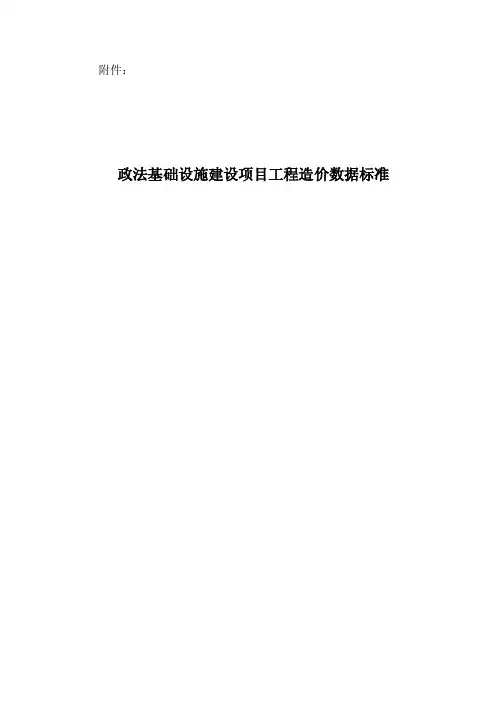 《政法基础设施建设项目工程造价数据标准》