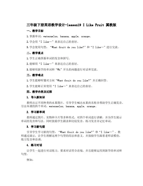 三年级下册英语教学设计-lesson19 I Like Fruit 冀教版