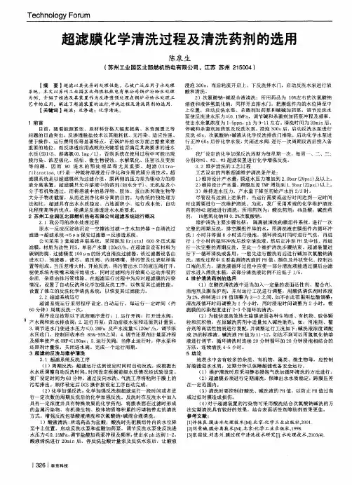超滤膜化学清洗过程及清洗药剂的选用