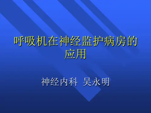 呼吸机的使用(修改版)