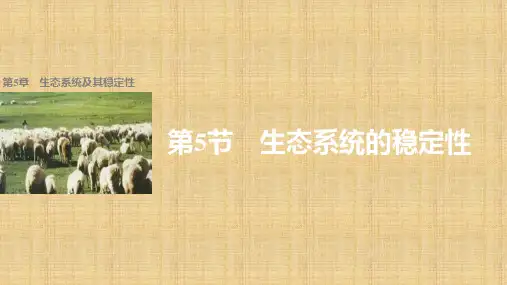 最新高中生物 第5章 生态系统及其稳定性 第5节 生态系统的稳定性名师课件 新人教版必修3